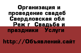 Организация и проведение свадеб - Свердловская обл., Реж г. Свадьба и праздники » Услуги   